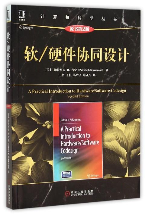 软硬件协同设计(原书第2版)/计算机科学丛书:(美)帕特里克r.肖蒙|译者